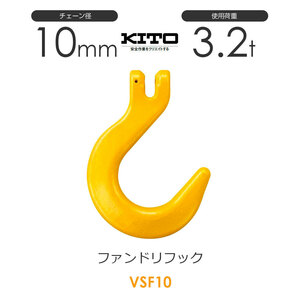 キトー VSF10 ※旧VF2100 ファンドリーフックVF φ10mm 使用荷重3.2t チェーンスリング