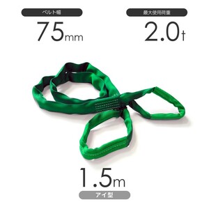 国産ソフトスリング トップスリング 両端アイ形（TE型）使用荷重:2.0t×1.5m 緑色