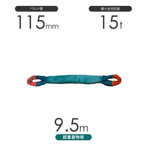 国産 超重量物用ソフトスリング 両端アイ形（TTE型）使用荷重:15t×9.5m