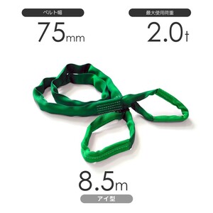 国産ソフトスリング トップスリング 両端アイ形（TE型）使用荷重:2.0t×8.5m 緑色