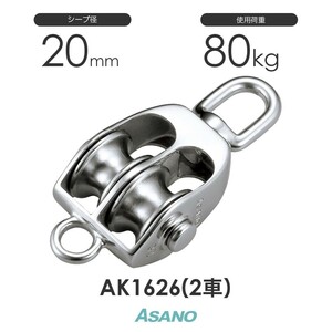 AK1626 AKブロックS型(20mm×2車) ASANO ステンレス滑車