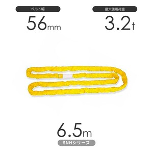 国産ソフトスリングSN-Hシリーズ（縫製タイプ） エンドレス形（N型）3.2t×6.5m 丸善織物