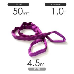 国産ソフトスリング トップスリング 両端アイ形（TE型）使用荷重:1.0t×4.5m 紫色