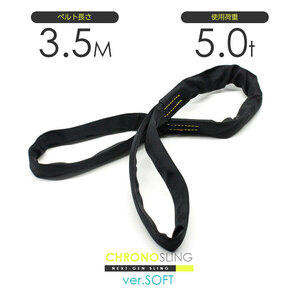 国産ソフトスリング 両アイ 5.0t x 3.5m JIS規格相当品 玉掛け スリングベルト クロノソフトスリング 黒