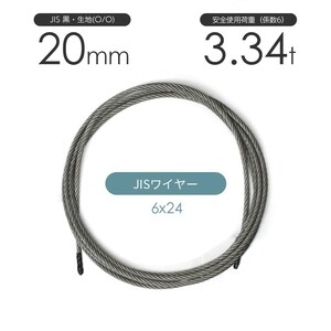 JISワイヤーロープ 黒(O/O) 6x24 20mm カット販売 ワイヤロープ