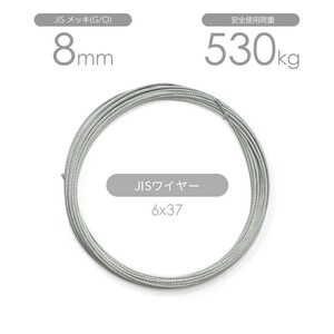 JISワイヤーロープ メッキ(G/O) 6x37 8mm カット販売 ワイヤロープ