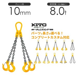 キトー チェーンスリング4本吊り 10mm 使用荷重：8t 長さと金具のオーダーメイド