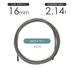 JISワイヤーロープ 黒(O/O) 6x24 16mm カット販売 ワイヤロープ