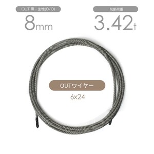アウトワイヤー 黒(O/O) 6x24 8mm カット販売 OUTワイヤロープ