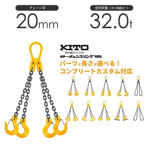 キトー チェーンスリング4本吊り 20mm 使用荷重：32t 長さと金具のオーダーメイド