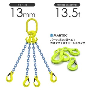 チェーンスリング 4本吊り 13mm マーテック オーダーメイド 使用荷重:13.5t チェーン リング フックのカスタマイズ