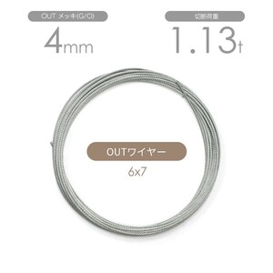 アウトワイヤー メッキ(G/O) 6x7 4mm カット販売 OUTワイヤロープ