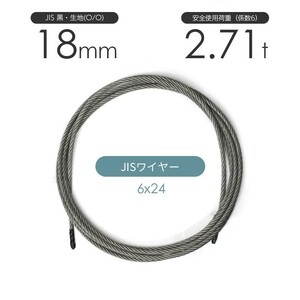 JISワイヤーロープ 黒(O/O) 6x24 18mm カット販売 ワイヤロープ