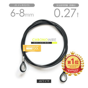 PVC被覆ワイヤ 6-8mm(6x24 JISメッキ) カット販売 両端加工 特注ワイヤロープ 黒のワイヤロープ
