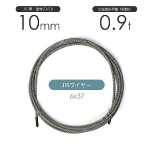 JISワイヤーロープ 黒(O/O) 6x37 10mm カット販売 ワイヤロープ