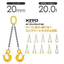 キトー チェーンスリング2本吊り 20mm 使用荷重：20t 長さと金具のオーダーメイド_画像1