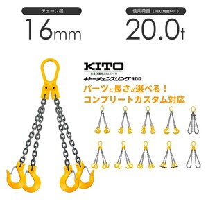 キトー チェーンスリング4本吊り 16mm 使用荷重：20t 長さと金具のオーダーメイド