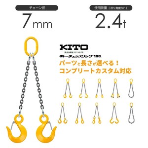 キトー チェーンスリング2本吊り 7mm 使用荷重：2.4t 長さと金具のオーダーメイド