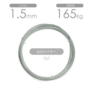 国産ステンレスワイヤー 7x7 1.5mm カット販売 SUS304