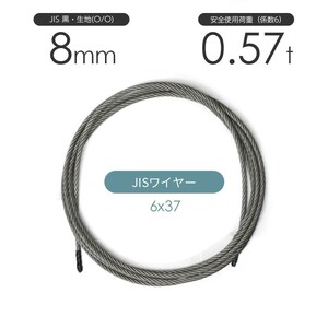 JISワイヤーロープ 黒(O/O) 6x37 8mm カット販売 ワイヤロープ