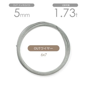 アウトワイヤー メッキ(G/O) 6x7 5mm カット販売 OUTワイヤロープ
