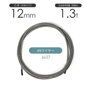 JISワイヤーロープ 黒(O/O) 6x37 12mm カット販売 ワイヤロープ