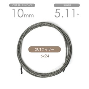 アウトワイヤー 黒(O/O) 6x24 10mm カット販売 OUTワイヤロープ