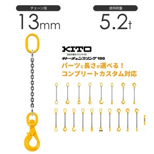 キトー チェーンスリング1本吊り 13mm 使用荷重：5.2t 長さと金具のオーダーメイド