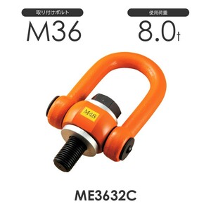マルチアイボルト ME3632C 使用荷重8.0ton 取付ボルトM36