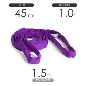国産ソフトスリング トップスリング エンドレス形（TN型）使用荷重:1.0t×1.5m 紫色
