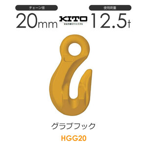 キトー HGG20 ※旧HH2200 グラブフックHH φ20mm 使用荷重12.5t チェーンスリング