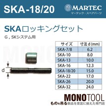 マーテック SKAロッキングセット SKA-18/20 SKA18/20 スペアパーツ_画像2