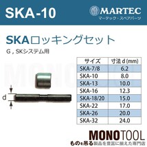 マーテック SKAロッキングセット SKA-10 SKA10 スペアパーツ_画像2