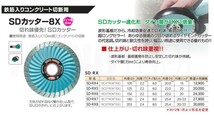 三京ダイヤモンド工業 SDカッター8X SD-RX6_画像2