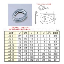AC-10 ステンレス ワイヤーコース 使用ロープ径10mm用のステンレスシンブル_画像2