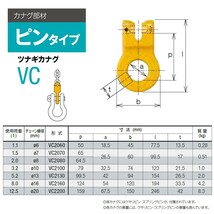 キトー VC2160 ツナギカナグVC φ16mm 使用荷重8.0t チェーンスリング_画像2