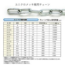 ユニクロメッキチェーン 雑用鎖 4.5mm 線径4.3mm 30M UC-4.5_画像2