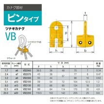 キトー VB2130 ツナギカナグVB φ13mm 使用荷重8.0t チェーンスリング_画像2