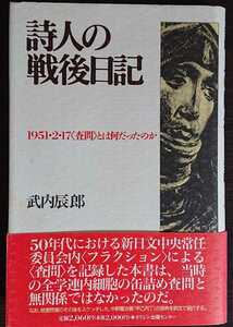 武内辰郎『詩人の戦後日記　1951・2・17〈査問〉とはなんだったのか』オリジン出版センター