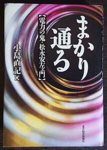 小島直記『まかり通る　電力の鬼・松永安左ェ門』東洋経済新報社