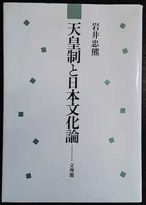 岩井忠熊『天皇制と日本文化論』文理閣