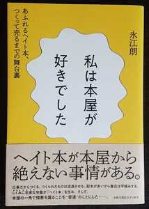 永江朗『私は本屋が好きでした　あふれるヘイト本、つくって売れるまでの舞台裏』太郎次郎社エディタス