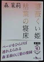 森茉莉『薔薇くい姫／枯葉の寝床』講談社文芸文庫_画像1