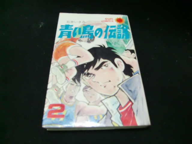 青い鳥の伝説（全3巻揃い）+ごろまき健/計4冊セット（各巻初版