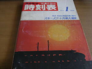 国鉄監修 交通公社の時刻表1971年1月号　年末・年始の帰省列車ご案内 スキースケート列車大増発