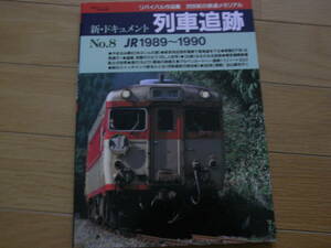鉄道ジャーナル別冊 リバイバル作品集 新・ドキュメント列車追跡 NO.8 JR1989-1990/2002年