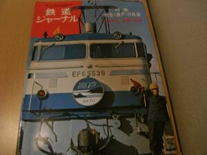 鉄道ジャーナル1974年4月号　特急瀬戸の軌跡/エネルギー危機と鉄道/江ノ島鎌倉観光500形/私鉄・専用線の蒸気機関車　●Ａ