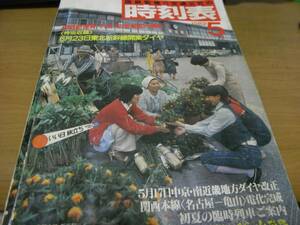 国鉄監修 交通公社の時刻表1982年5月号 6月23日東北新幹線開業ダイヤ/5月17日中京・南近畿地方ダイヤ改正/