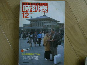 国鉄監修 交通公社の時刻表1982年12月号 冬の臨時列車ご案内