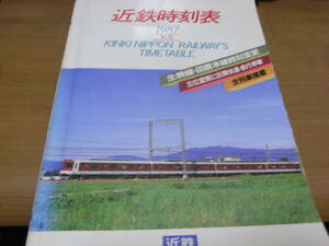 近鉄時刻表1987　秋号　生駒線・田原本線時刻変更/五位堂駅に区間快速・急行停車/全列車掲載